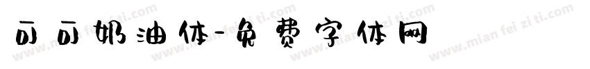 可可奶油体字体转换