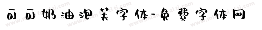 可可奶油泡芙字体字体转换