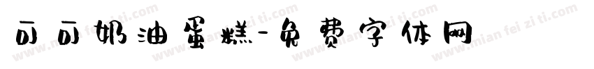 可可奶油蛋糕字体转换
