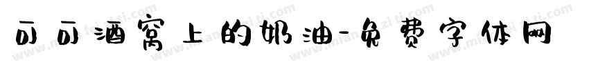 可可酒窝上的奶油字体转换