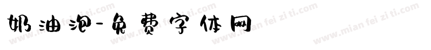 奶油泡字体转换