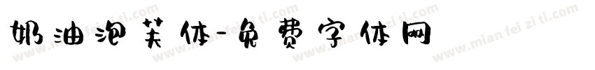 奶油泡芙体字体转换