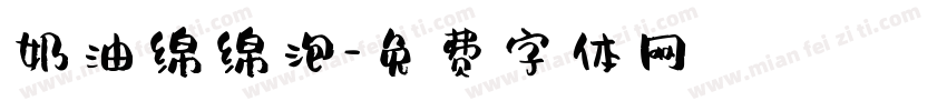 奶油绵绵泡字体转换