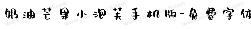 奶油芒果小泡芙手机版字体转换