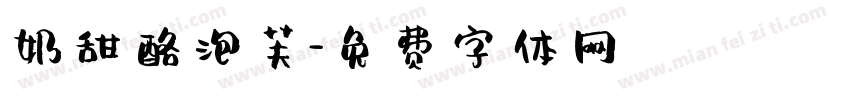 奶甜酪泡芙字体转换