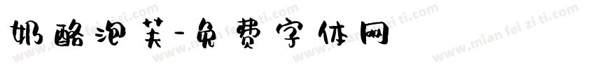 奶酪泡芙字体转换
