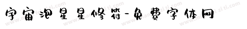 宇宙泡星星修符字体转换