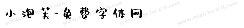 小泡芙字体转换