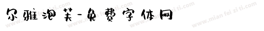 尔雅泡芙字体转换
