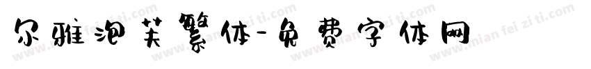尔雅泡芙繁体字体转换
