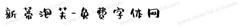 新蒂泡芙字体转换