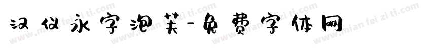汉仪永字泡芙字体转换