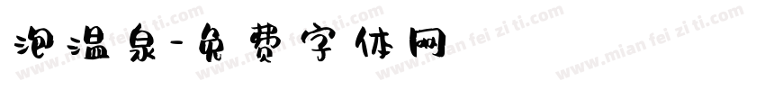 泡温泉字体转换