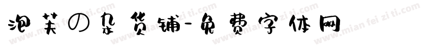 泡芙の杂货铺字体转换