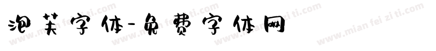 泡芙字体字体转换