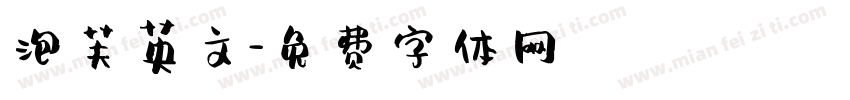 泡芙英文字体转换
