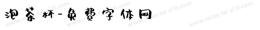 泡茶杯字体转换