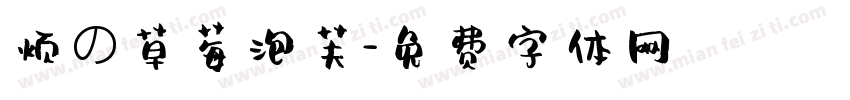 烦の草莓泡芙字体转换