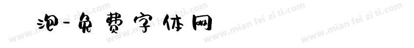 燈泡字体转换