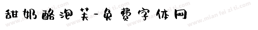 甜奶酪泡芙字体转换