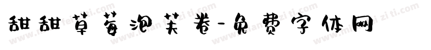 甜甜草莓泡芙卷字体转换