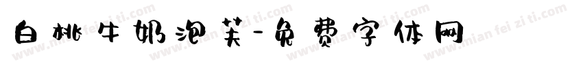 白桃牛奶泡芙字体转换