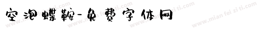 空泡蝶鞍字体转换