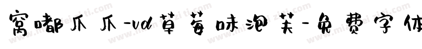 窝嘟爪爪-vd草莓味泡芙字体转换