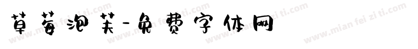 草莓泡芙字体转换