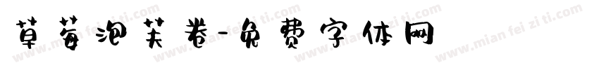 草莓泡芙卷字体转换