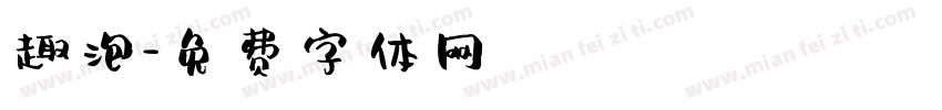 趣泡字体转换