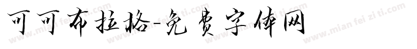 可可布拉格字体转换