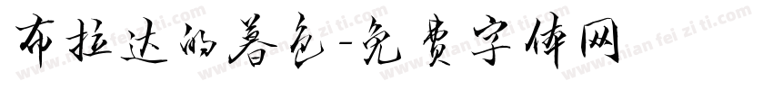 布拉达的暮色字体转换