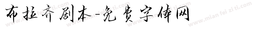 布拉齐剧本字体转换
