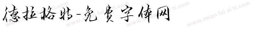 德拉格特字体转换