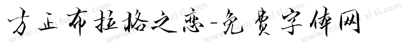 方正布拉格之恋字体转换