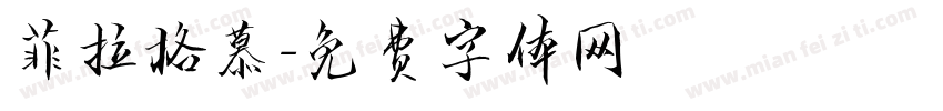 菲拉格慕字体转换