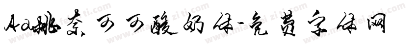 Aa桃奈可可酸奶体字体转换