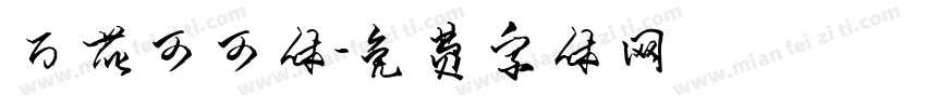 万花可可体字体转换