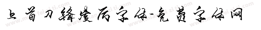 上首刀锋凌厉字体字体转换