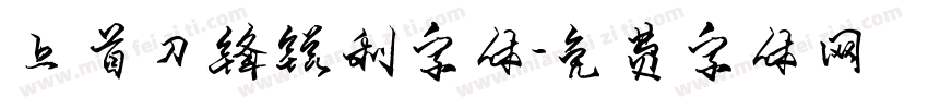 上首刀锋锐利字体字体转换