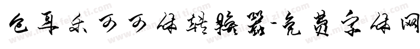 仓耳乐可可体转换器字体转换
