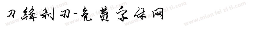 刀锋利刃字体转换