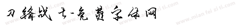 刀锋战士字体转换