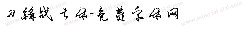 刀锋战士体字体转换