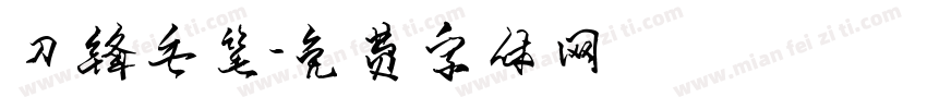 刀锋毛笔字体转换