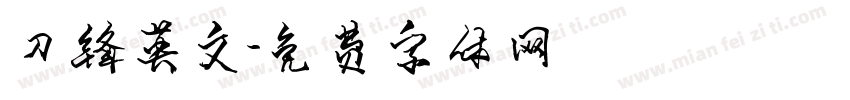 刀锋英文字体转换
