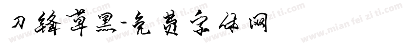 刀锋草黑字体转换