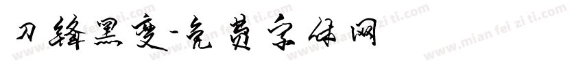刀锋黑变字体转换