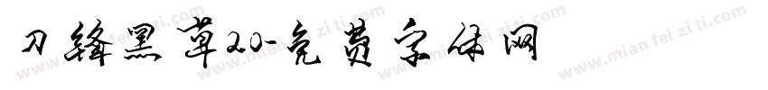 刀锋黑草20字体转换